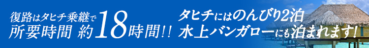 タヒチ乗り継ぎで所要時間約17時間!!+2日で!タヒチの水上バンガローも泊まれる!