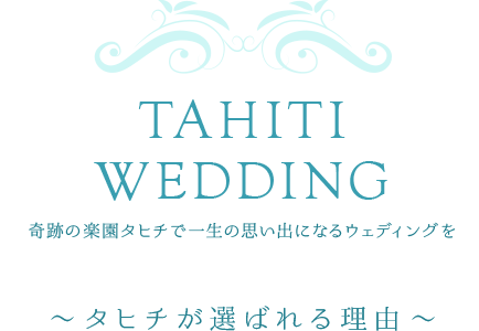 TAHITI WEDDING奇跡の楽園タヒチで一生の思い出に残るウェディングを／タヒチが選ばれる理由