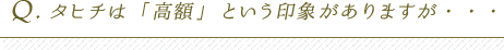 タヒチは「高額」という印象がありますが・・・