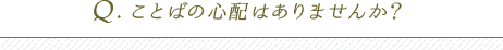 ことばの心配はありませんか？