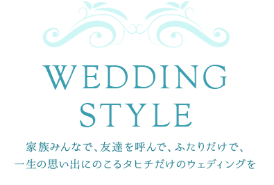 WEDDING STYLE家族みんなで、友達を呼んで、ふたりだけで、一生の思い出にのこるタヒチだけのウェディングを